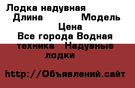 Лодка надувная Flinc F300 › Длина ­ 3 000 › Модель ­ Flinc F300 › Цена ­ 10 000 - Все города Водная техника » Надувные лодки   